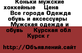 Коньки мужские хоккейные. › Цена ­ 1 000 - Все города Одежда, обувь и аксессуары » Мужская одежда и обувь   . Курская обл.,Курск г.